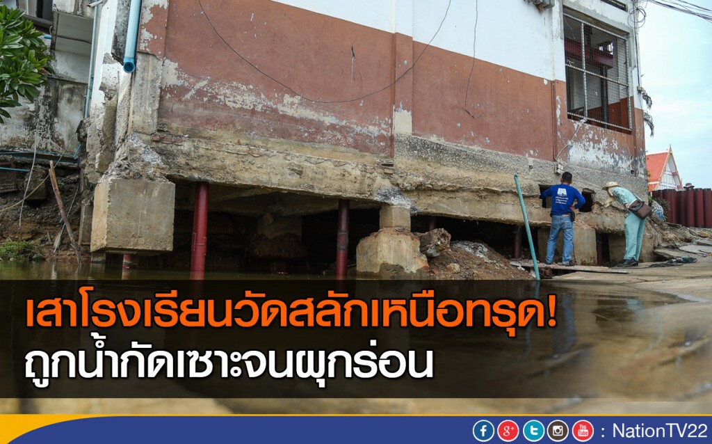 เสาโรงเรียนวัดสลักเหนือทรุด! ถูกน้ำกัดเซาะจนผุกร่อน เสาโรงเรียนวัดสลักเหนือทรุด! ถูกน้ำกัดเซาะจนผุกร่อน