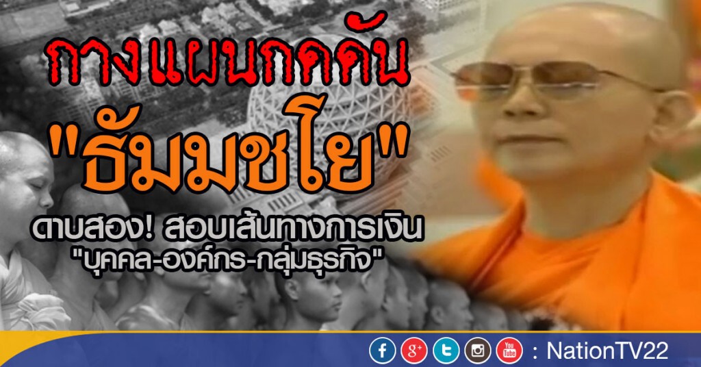 กางแผนกดดัน "ธัมมชโย" กางแผนกดดัน "ธัมมชโย"
