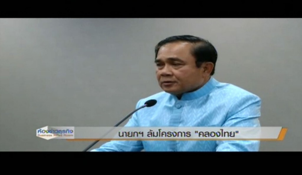 นายกฯล้มโครงการ "คลองไทย" นายกฯล้มโครงการ "คลองไทย"