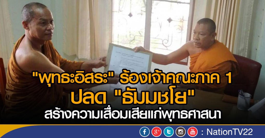 "พุทธะอิสระ" ร้องเจ้าคณะภาค 1 ปลด "ธัมมชโย" "พุทธะอิสระ" ร้องเจ้าคณะภาค 1 ปลด "ธัมมชโย"