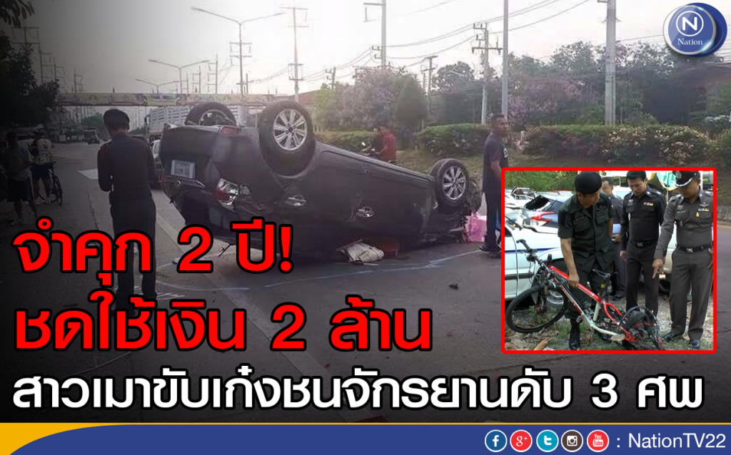 จำคุก 2 ปี! ชดใช้เงิน  2 ล้าน สาวเมาขับเก๋งชนจักรยานดับ 3 ศพ