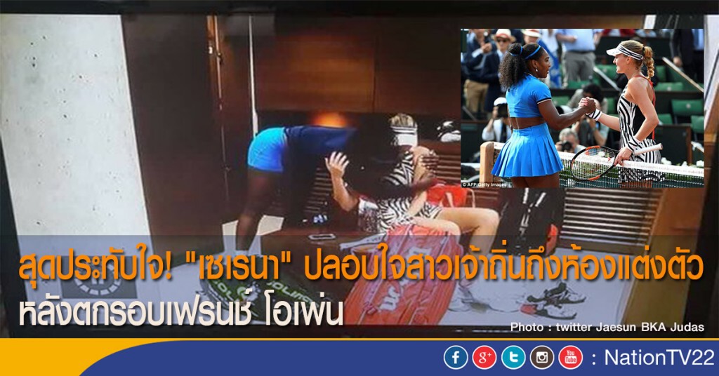 สุดประทับใจ! "เซเรนา" ปลอบใจสาวเจ้าถิ่นถึงห้องแต่งตัว หลังตกรอบเฟรนช์ โอเพ่น