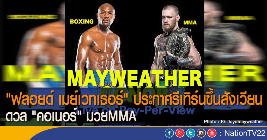 "ฟลอยด์ เมย์เวทเธอร์" ประกาศรีเทิร์นขึ้นสังเวียน ดวล "คอเนอร์" มวยMMA "ฟลอยด์ เมย์เวทเธอร์" ประกาศรีเทิร์นขึ้นสังเวียน ดวล "คอเนอร์" มวยMMA