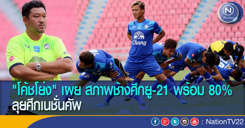 "โค้ชโย่ง" เผย สภาพช้างศึกยู-21 พร้อม 80% ลุยศึกเนชั่นคัพ "โค้ชโย่ง" เผย สภาพช้างศึกยู-21 พร้อม 80% ลุยศึกเนชั่นคัพ