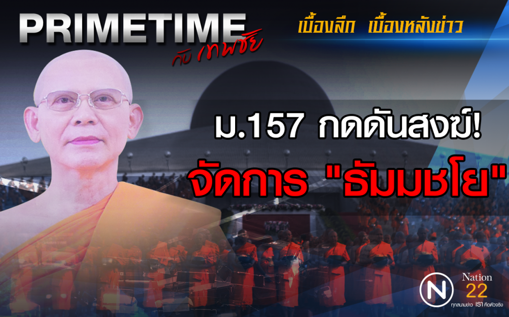 รายการ "PRIMETIME กับ เทพชัย" : งัด ม.157 กดดันคณะสงฆ์จัดการธัมมชโย
