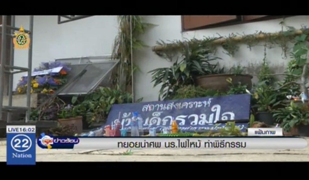 ทยอยนำศพ นร.ไฟไหม้ ทำพีธีกรรม ทยอยนำศพ นร.ไฟไหม้ ทำพีธีกรรม