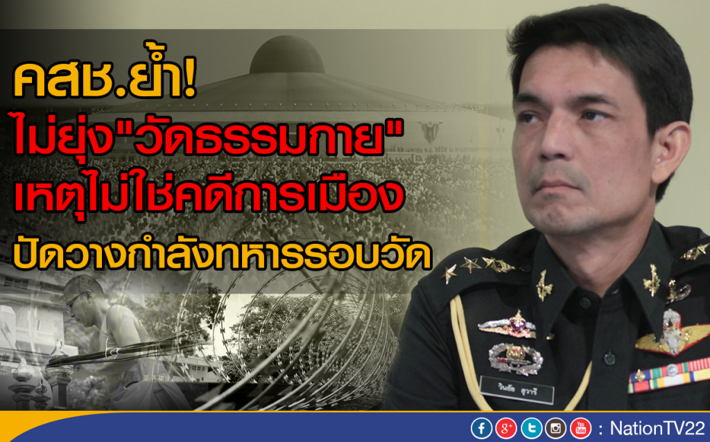 คสช.ย้ำ! ไม่ยุ่ง"วัดธรรมกาย" เหตุไม่ใช่คดีการเมือง