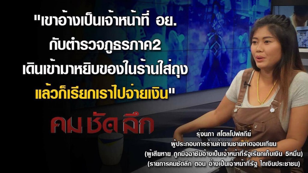 รายการ "คม ชัด ลึก" : อ้างเป็นเจ้าหน้าที่รัฐ ไถเงินประชาชน!