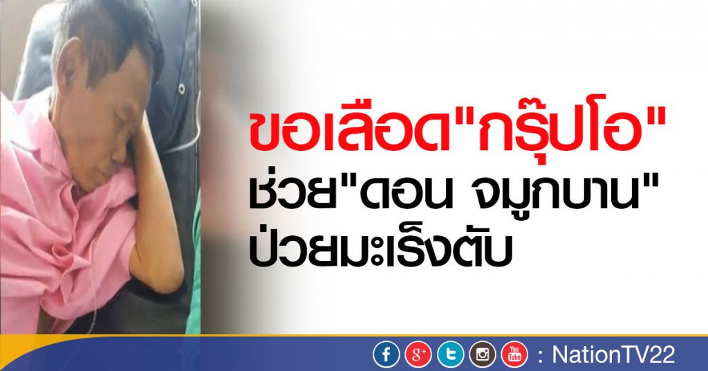 ช่วยเหลือ "ดอน จมูกบาน" ป่วยมะเร็งตับ