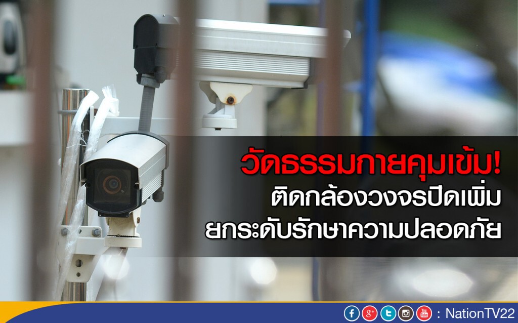 วัดธรรมกายติดกล้องวงจรปิดเพิ่ม ยกระดับรักษาความปลอดภัย วัดธรรมกายติดกล้องวงจรปิดเพิ่ม ยกระดับรักษาความปลอดภัย