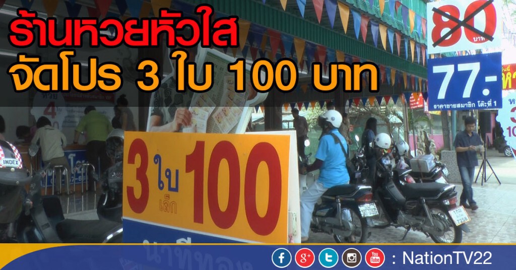 ร้านหวยหัวใสจัดโปร 3 ใบ 100 บ.