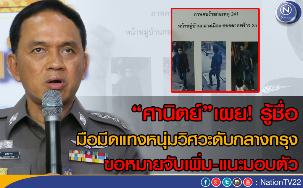 "ศานิตย์"เผย! รู้ชื่อมือแทงหนุ่มวิศวะดับกลางกรุง 
ขอหมายจับเพิ่ม-แนะมอบตัว