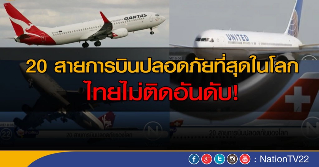 20 สายการบินปลอดภัยที่สุดของโลก ส่วนไทยไม่ติดอันดับ