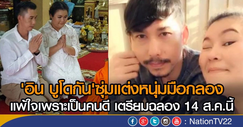 "อิน บูโดกัน" ประกาศแต่งงาน