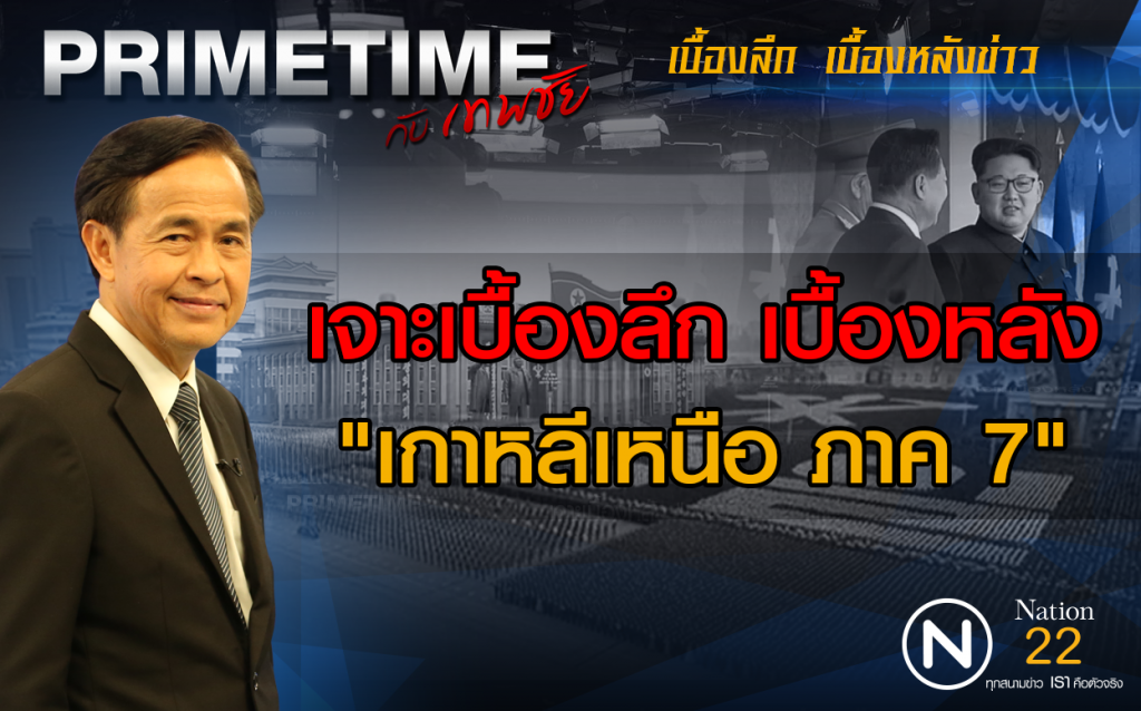 "PRIMETIME กับ เทพชัย" : เจาะเบื้องลึก เบื้องหลัง "เกาหลีเหนือ ภาค 7