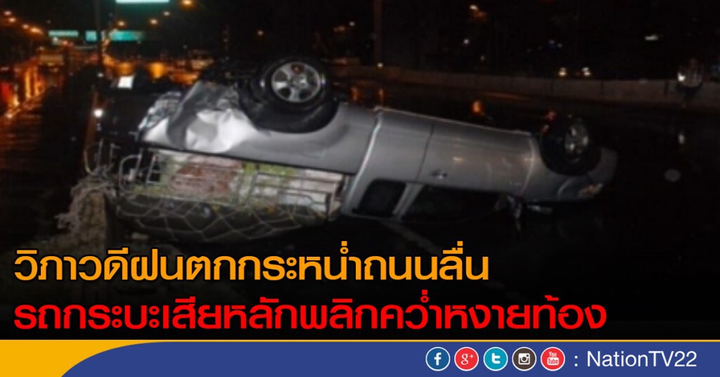 วิภาวดีฝนตกกระหน่ำถนนลื่น รถกระบะเสียหลักพลิกคว่ำหงายท้อง