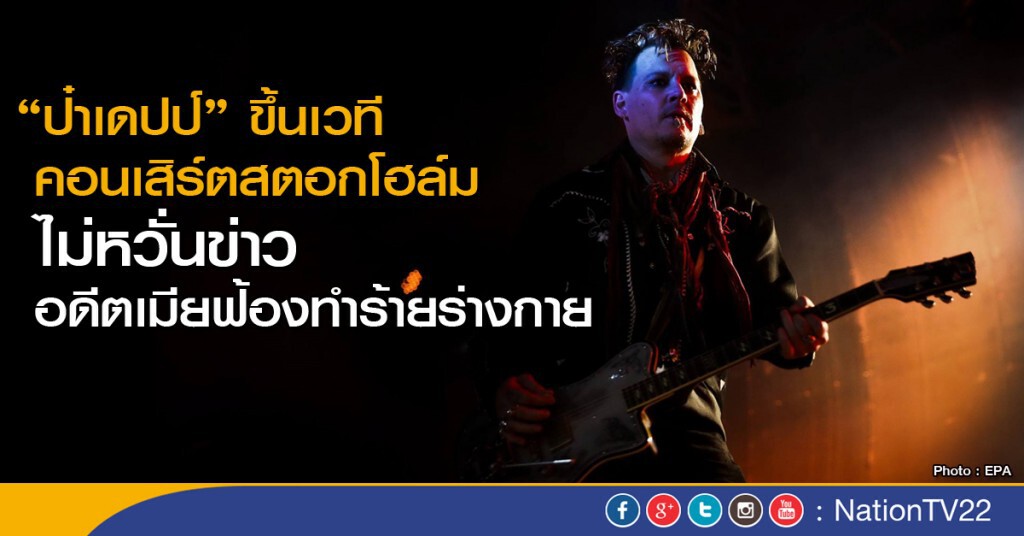 "ป๋าเดปป์"ขึ้นเวทีคอนเสิร์ตสตอกโฮล์ม ไม่หวั่นข่าวอดีตเมียฟ้องทำร้ายร่างกาย "ป๋าเดปป์"ขึ้นเวทีคอนเสิร์ตสตอกโฮล์ม ไม่หวั่นข่าวอดีตเมียฟ้องทำร้ายร่างกาย