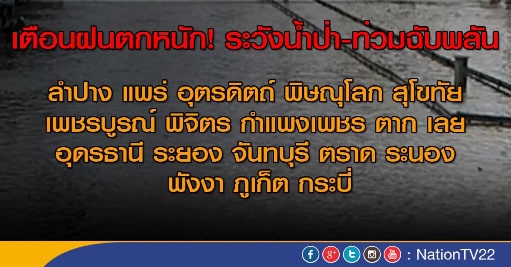 เตือนฝนตกหนักใน 18 จังหวัด ระวังน้ำป่า-ท่วมฉับพลัน