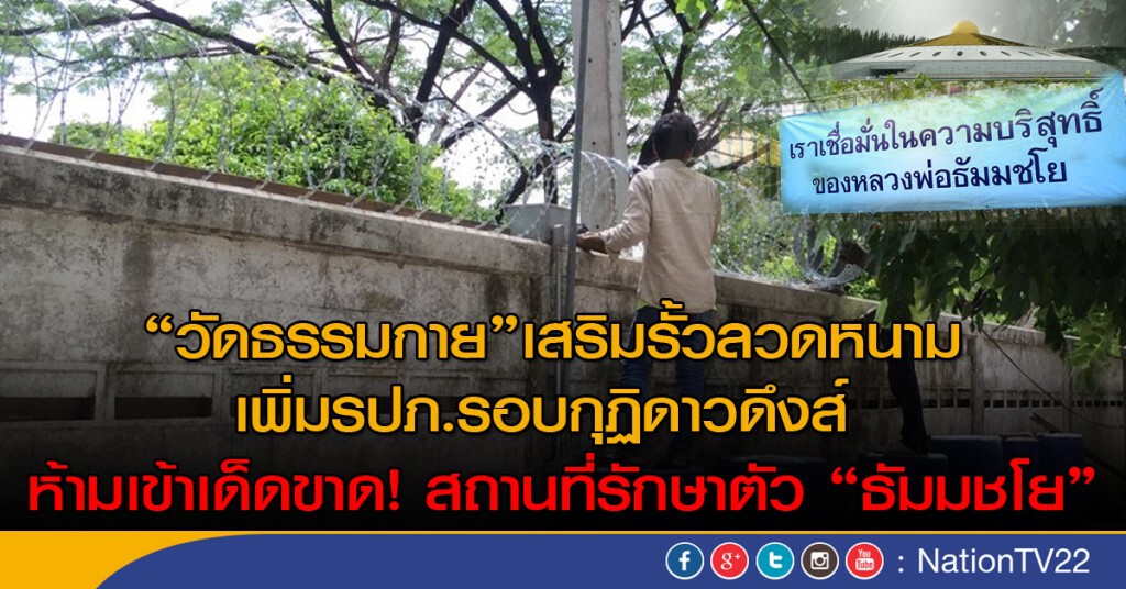 "วัดธรรมกาย"เสริมรั้วลวดหนาม -เพิ่มรปภ.รอบกุฏิดาวดึงส์