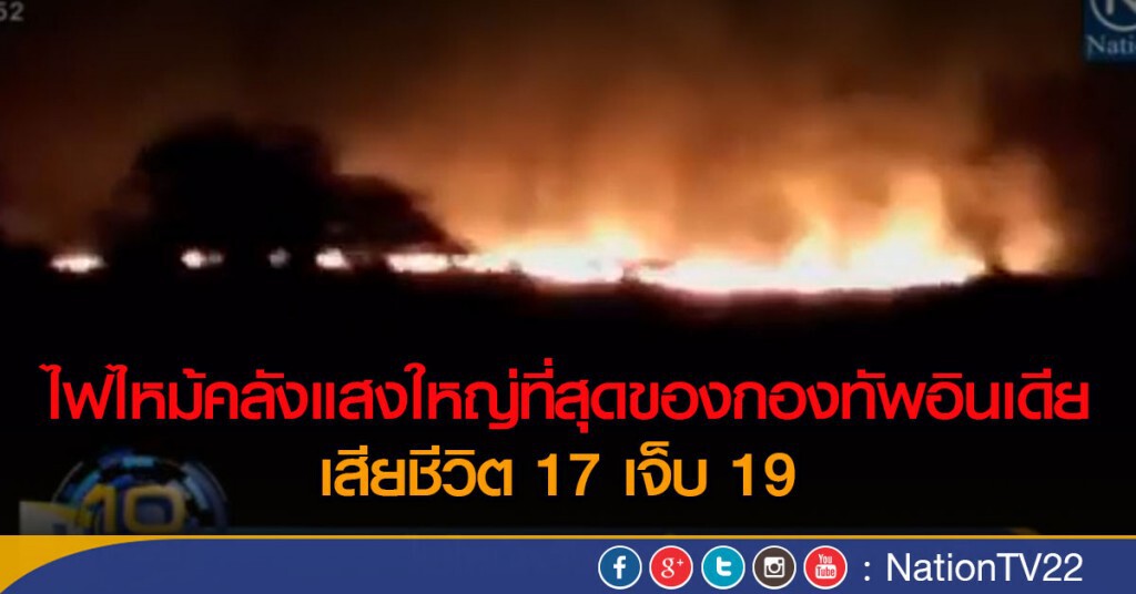 ไฟไหม้คลังแสงในอินเดียตาย 17 ไฟไหม้คลังแสงในอินเดียตาย 17
