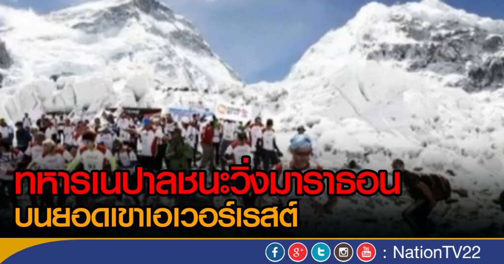 ทหารเนปาลชนะวิ่งมาราธอน บนยอดเขาเอเวอร์เรสต์ ทหารเนปาลชนะวิ่งมาราธอน บนยอดเขาเอเวอร์เรสต์