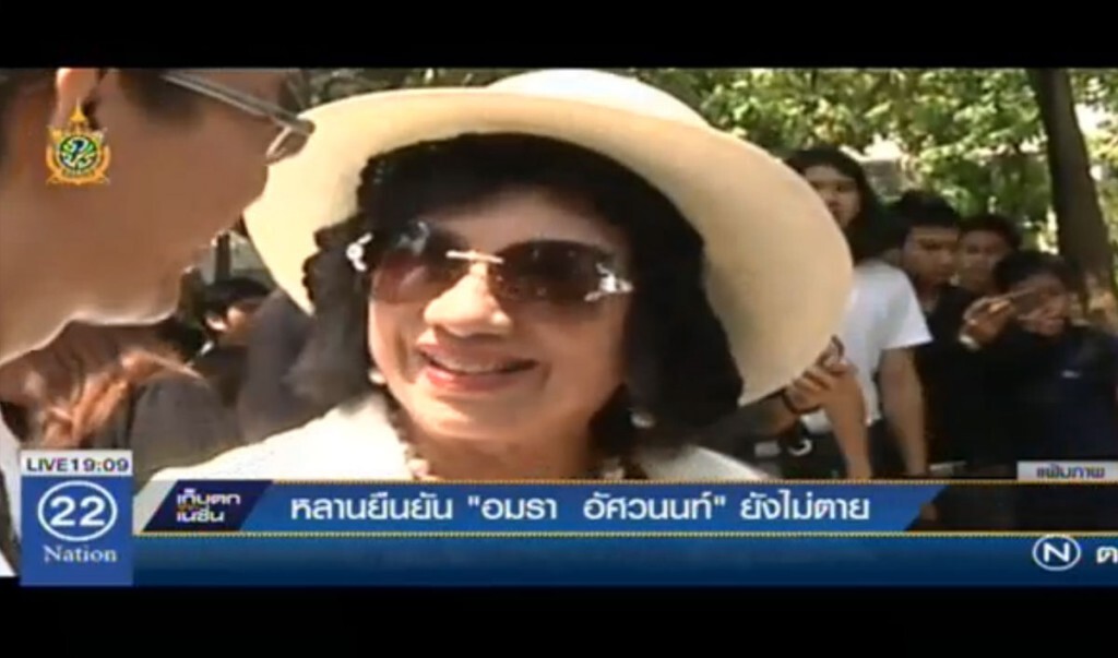 หลานยืนยัน "อมรา อัศวนนท์" ยังไม่ตาย