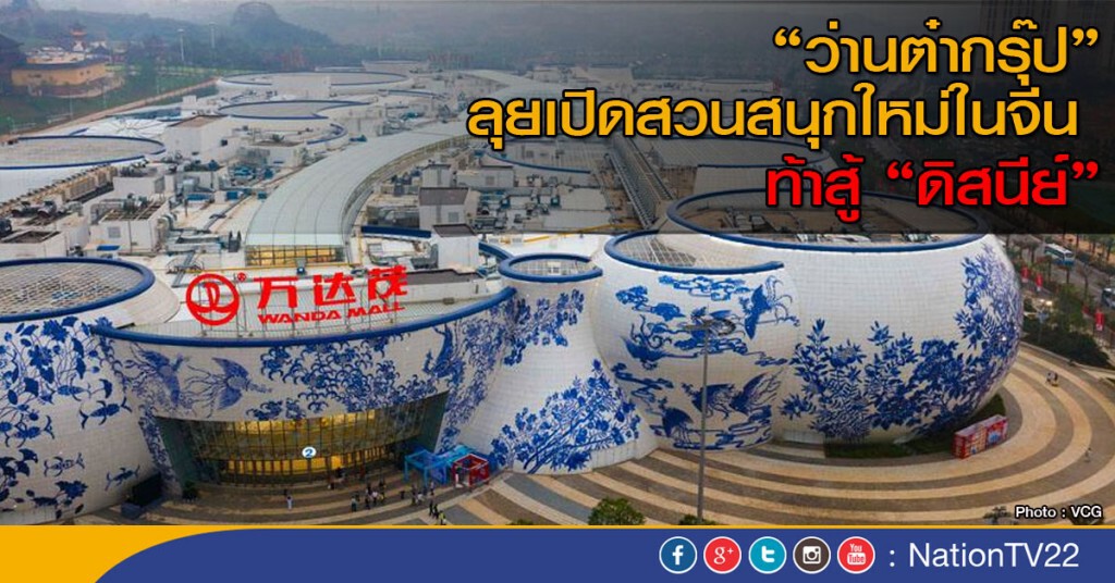 "ว่านต๋ากรุ๊ป" ลุยเปิดสวนสนุกใหม่ในจีน ท้าสู้ "ดิสนีย์" "ว่านต๋ากรุ๊ป" ลุยเปิดสวนสนุกใหม่ในจีน ท้าสู้ "ดิสนีย์"