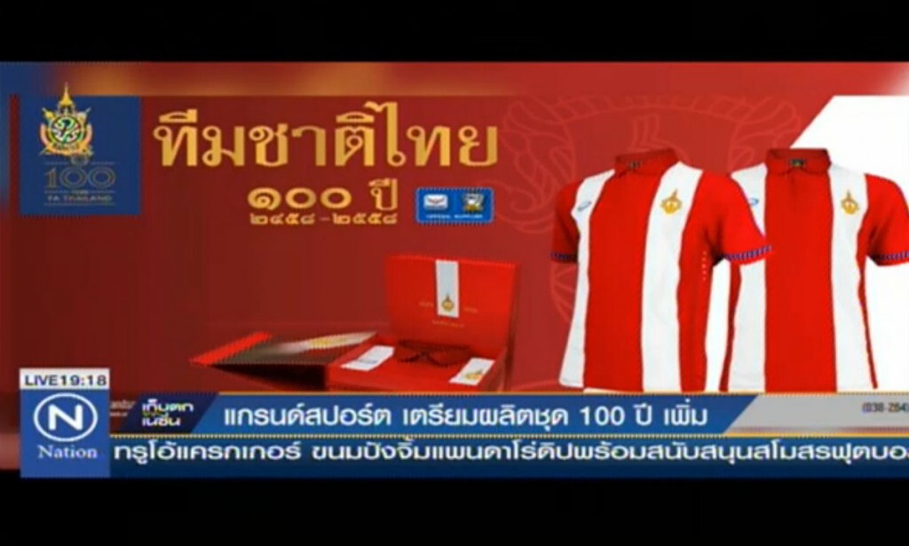 แกรนด์สปอร์ต เตรียมผลิตชุด 100 ปี เพิ่ม แกรนด์สปอร์ต เตรียมผลิตชุด 100 ปี เพิ่ม