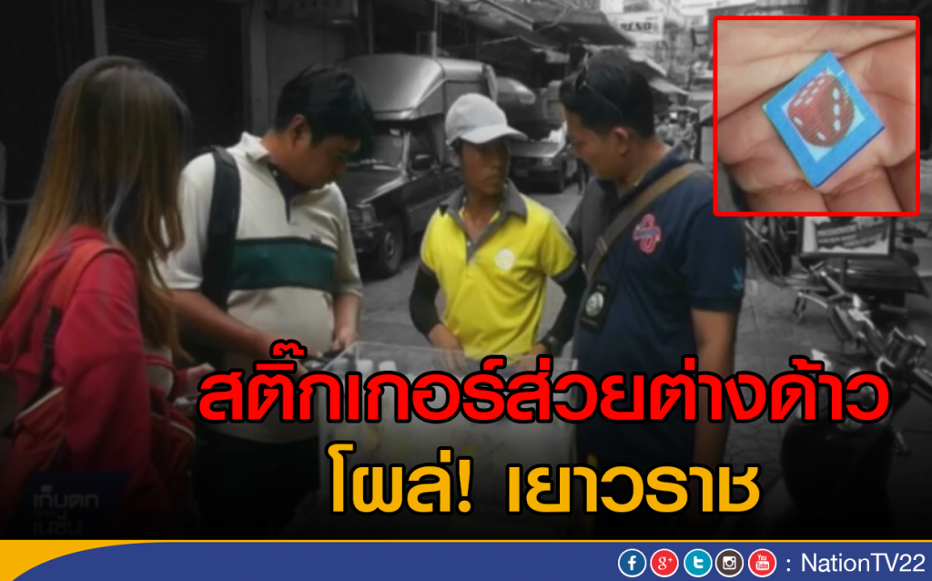 สติ๊กเกอร์ส่วยต่างด้าวโผล่เยาวราช สติ๊กเกอร์ส่วยต่างด้าวโผล่เยาวราช