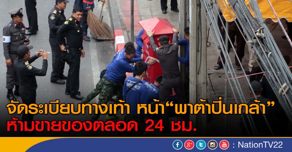 กทม.จัดระเบียบทางเท้า "พาต้าปิ่นเกล้า" ห้ามขายตลอด 24 ชม.