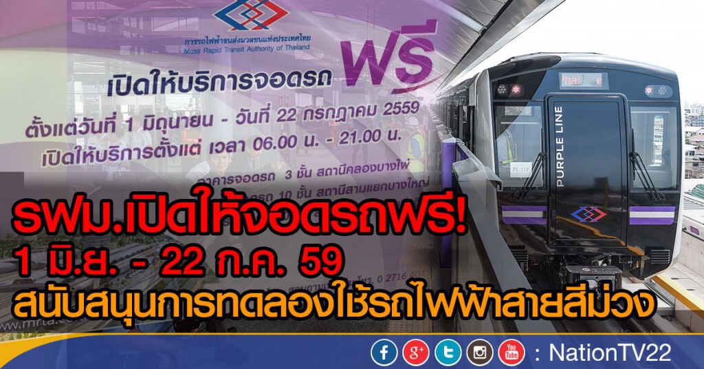 รฟม.เปิดให้จอดรถฟรี! 1 มิ.ย. - 22 ก.ค. 59
สนับสนุนการทดลองใช้รถไฟฟ้าสายสีม่วง รฟม.เปิดให้จอดรถฟรี! 1 มิ.ย. - 22 ก.ค. 59
สนับสนุนการทดลองใช้รถไฟฟ้าสายสีม่วง