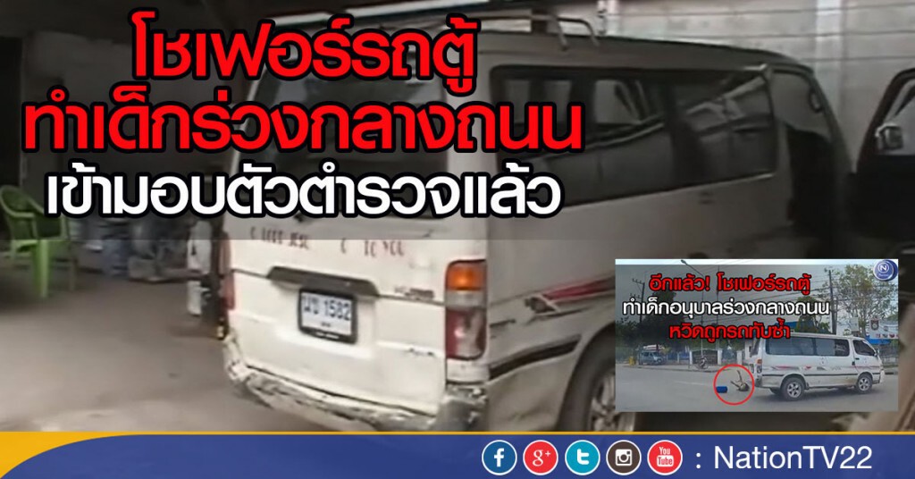 คนขับรถตู้ทำเด็กตกรถ เข้ามอบตัวตำรวจแล้ว คนขับรถตู้ทำเด็กตกรถ เข้ามอบตัวตำรวจแล้ว