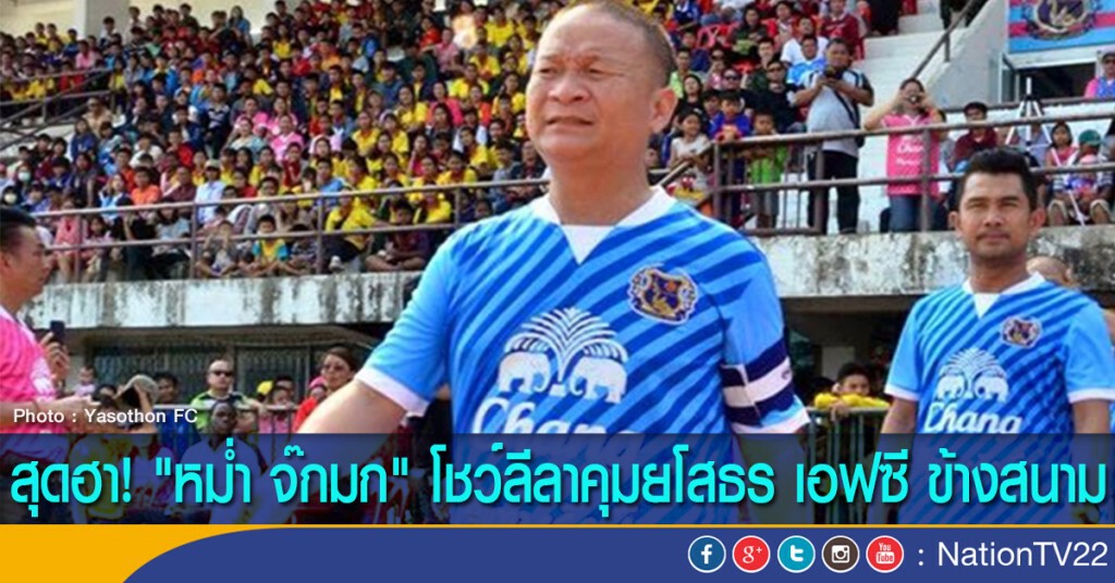 สุดฮา! "หม่ำ จ๊กมก" โชว์ลีลาคุมยโสธร เอฟซี ข้างสนาม