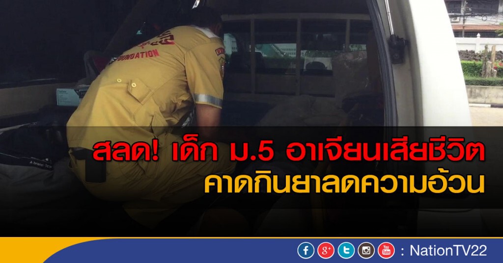 เด็ก ม.5 อาเจียนเสียชีวิตคาดกินยาลดความอ้วน เด็ก ม.5 อาเจียนเสียชีวิตคาดกินยาลดความอ้วน