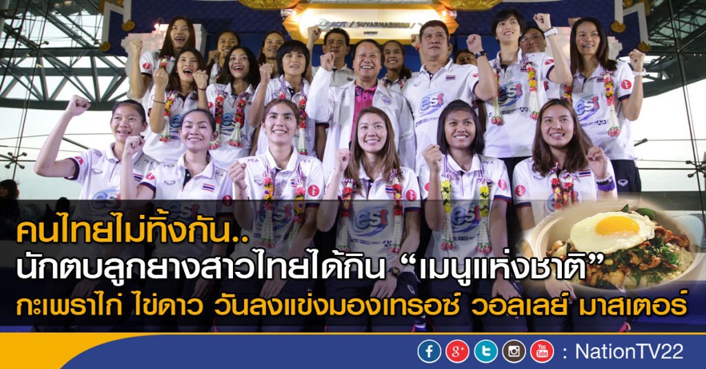 คนไทยไม่ทิ้งกัน..นักตบลูกยางสาวไทยได้กินอาหาร"เมนูแห่งชาติ" กะเพราไก่ ไข่ดาว วันลงแข่ง คนไทยไม่ทิ้งกัน..นักตบลูกยางสาวไทยได้กินอาหาร"เมนูแห่งชาติ" กะเพราไก่ ไข่ดาว วันลงแข่ง