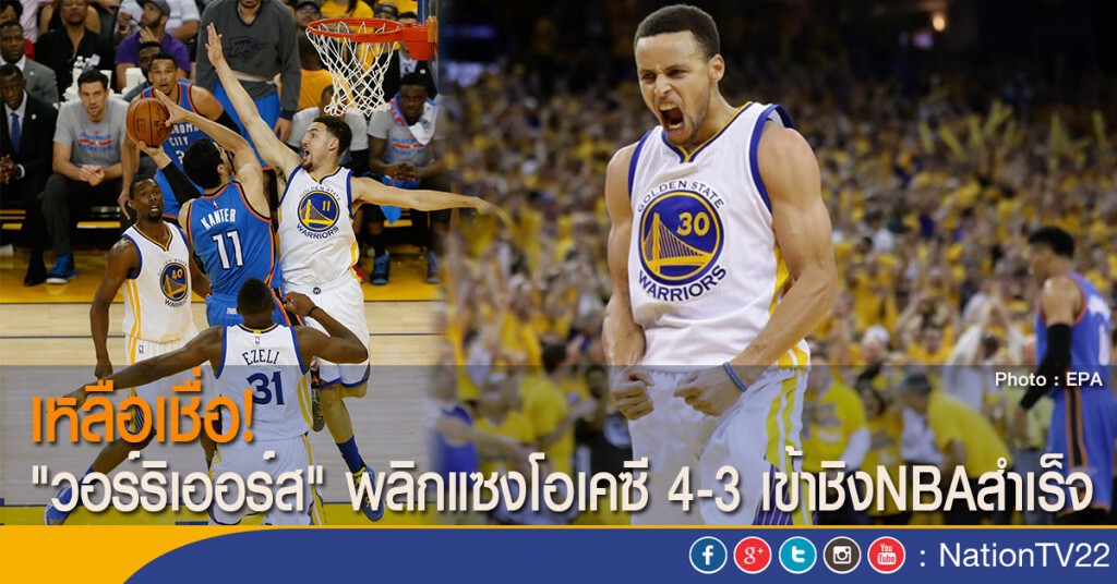 เหลือเชื่อ! "วอร์ริเออร์ส" พลิกแซงโอเคซี 4-3 เข้าชิงNBAสำเร็จ
