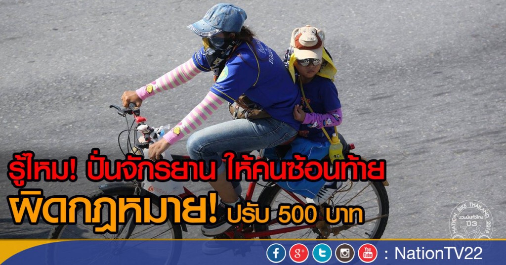 ปั่นจักรยาน ให้คนซ้อนท้าย 
ผิดกฏหมายนะ ปรับ 500 บาท