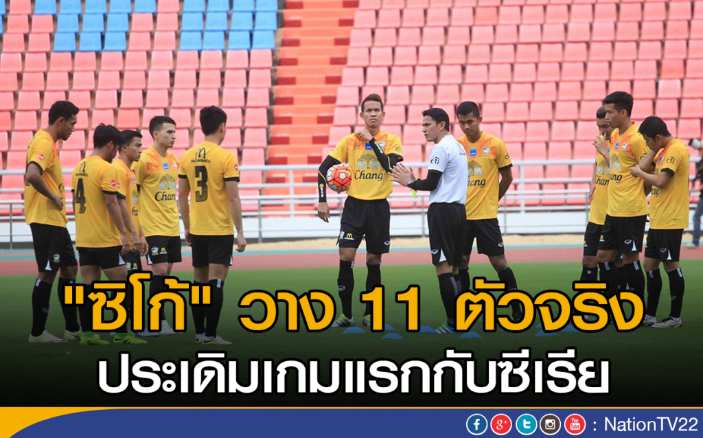 "ซิโก้" วาง 11 ตัวจริง ประเดิมเกมแรกกับซีเรีย "ซิโก้" วาง 11 ตัวจริง ประเดิมเกมแรกกับซีเรีย