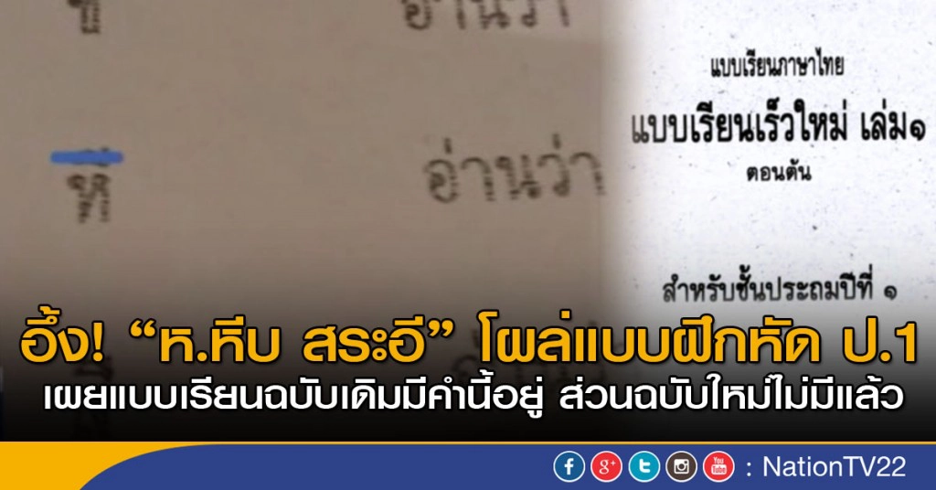 อึ้ง! ห.หีบ สระอี โผล่แบบฝึกหัด ป.1