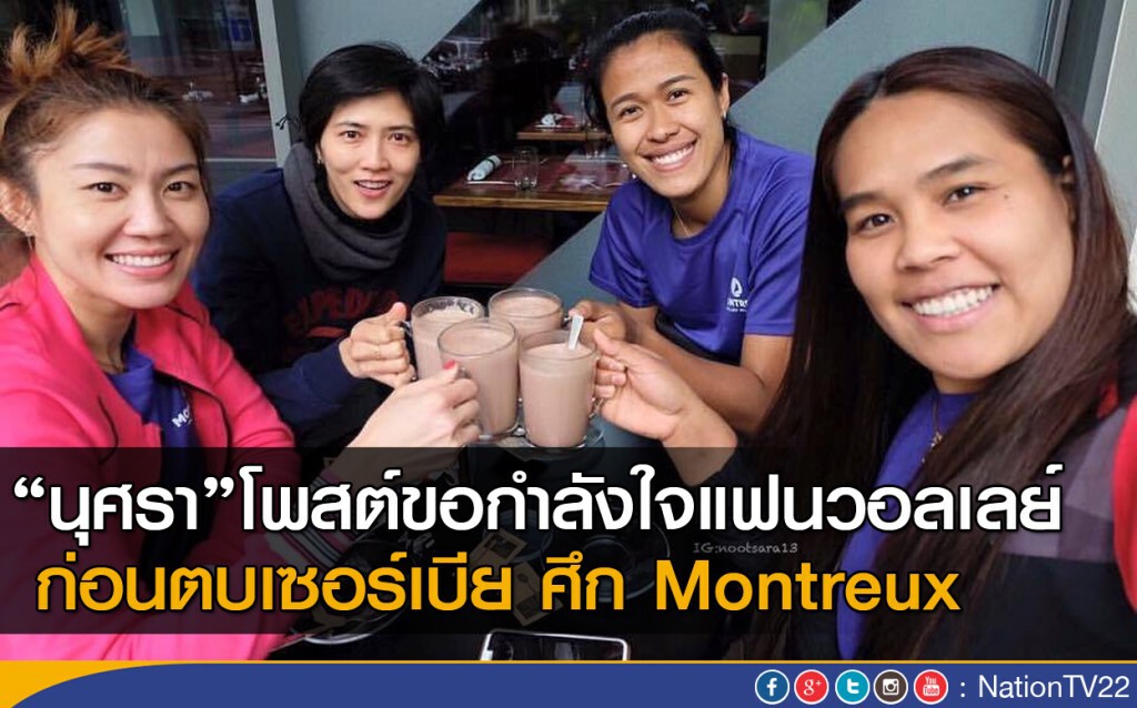 "นุศรา"โพสต์ขอกำลังใจแฟนวอลเลย์
ก่อนตบเซอร์เบีย ศึก montreux "นุศรา"โพสต์ขอกำลังใจแฟนวอลเลย์
ก่อนตบเซอร์เบีย ศึก montreux