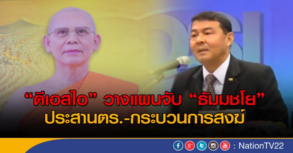 "ดีเอสไอ" วางแผนจับ "ธัมมชโย"