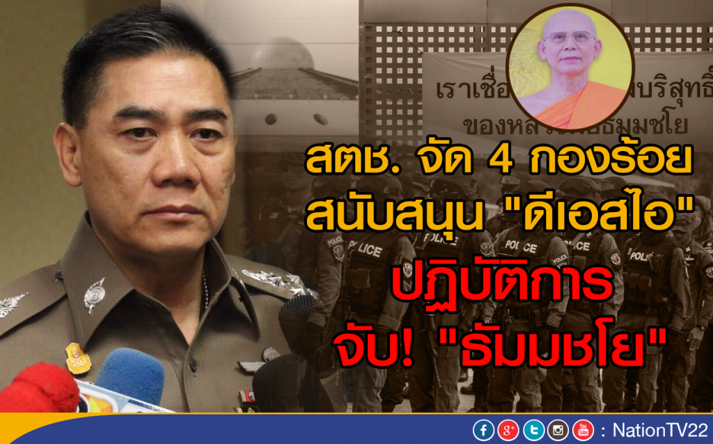 สตช. จัด 4 กองร้อย สนับสนุน "ดีเอสไอ"  ปฏิบัติการจับ! "ธัมมชโย"