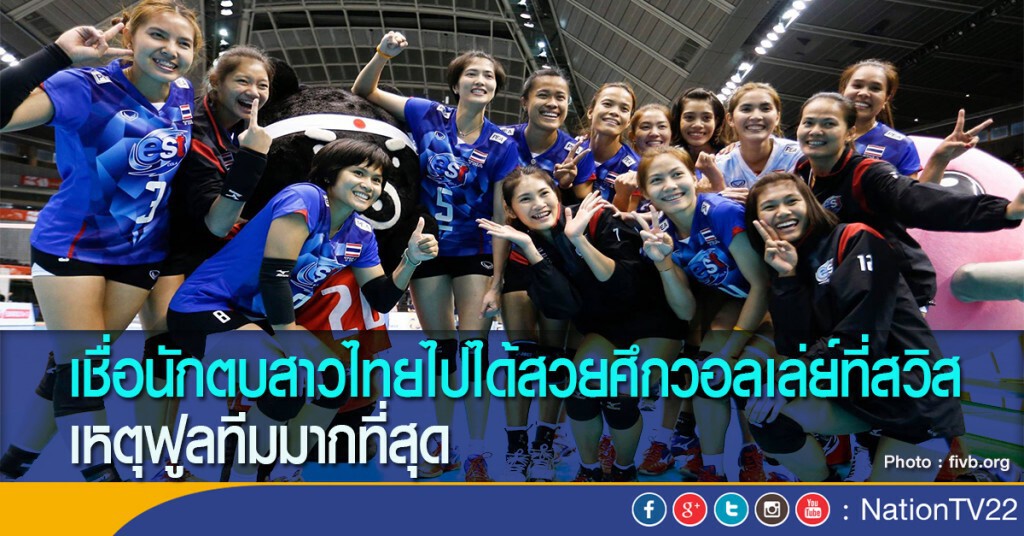 เชื่อนักตบสาวไทยไปได้สวยศึกวอลเล่ย์ที่สวิส เหตุฟูลทีมมากที่สุด