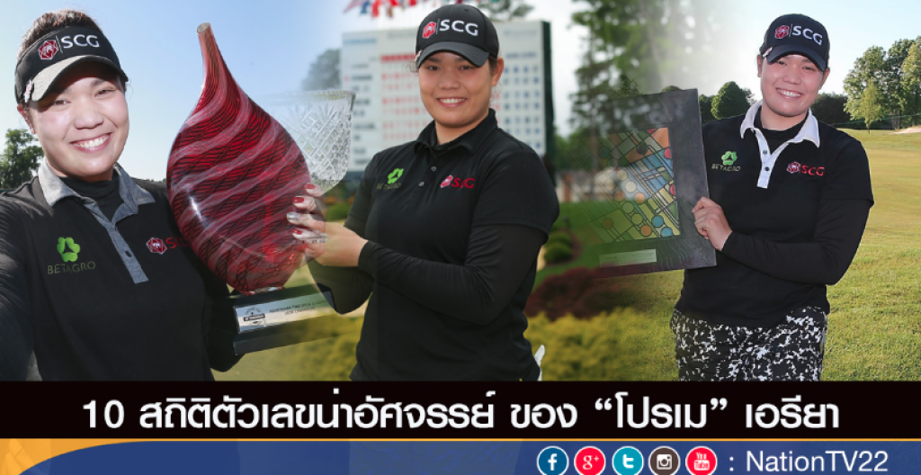 10 สถิติตัวเลขน่าอัศจรรย์ ของ "โปรเม" เอรียา