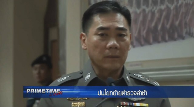 "PRIMETIME กับ เทพชัย" : เปิดปม! โยกย้ายตำรวจล่าช้า