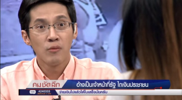 รายการ "คม ชัด ลึก" : อ้างเป็นเจ้าหน้าที่รัฐ ไถเงินประชาชน!