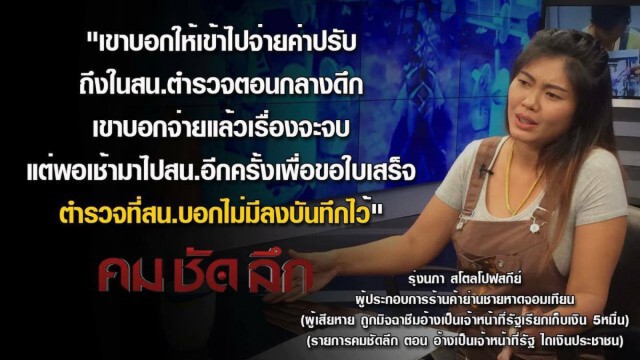 รายการ "คม ชัด ลึก" : อ้างเป็นเจ้าหน้าที่รัฐ ไถเงินประชาชน!