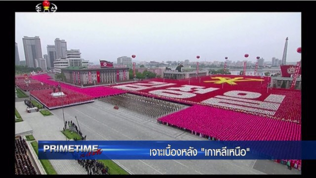 "PRIMETIME กับ เทพชัย" : เจาะเบื้องลึก เบื้องหลัง "เกาหลีเหนือ ภาค 7