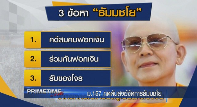 รายการ "PRIMETIME กับ เทพชัย" : งัด ม.157 กดดันคณะสงฆ์จัดการธัมมชโย