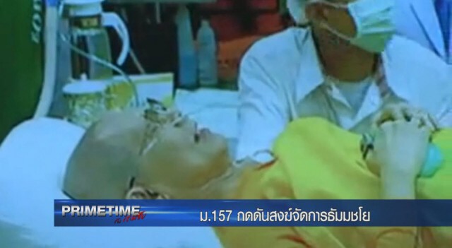รายการ "PRIMETIME กับ เทพชัย" : งัด ม.157 กดดันคณะสงฆ์จัดการธัมมชโย